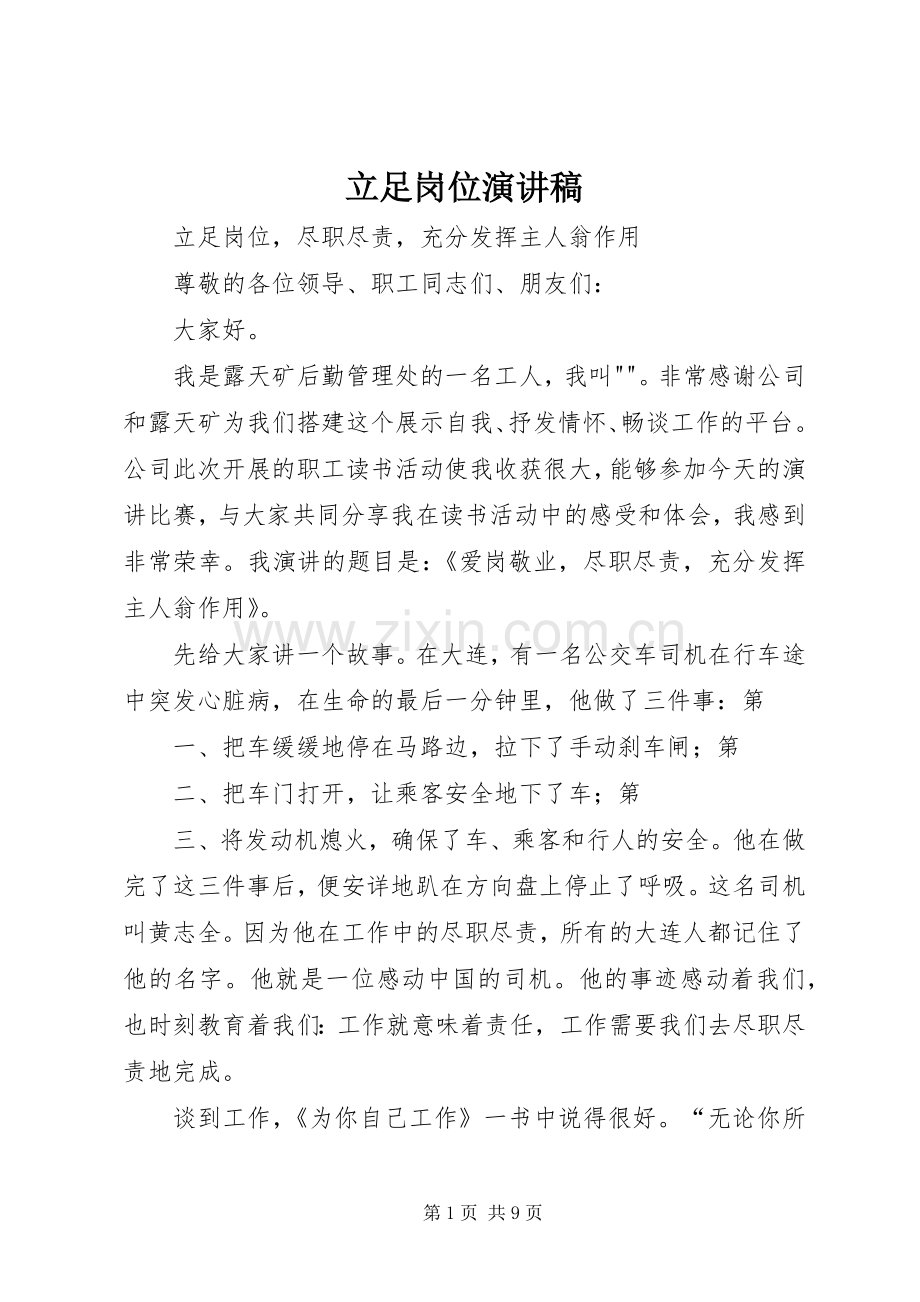 立足岗位演讲.docx_第1页