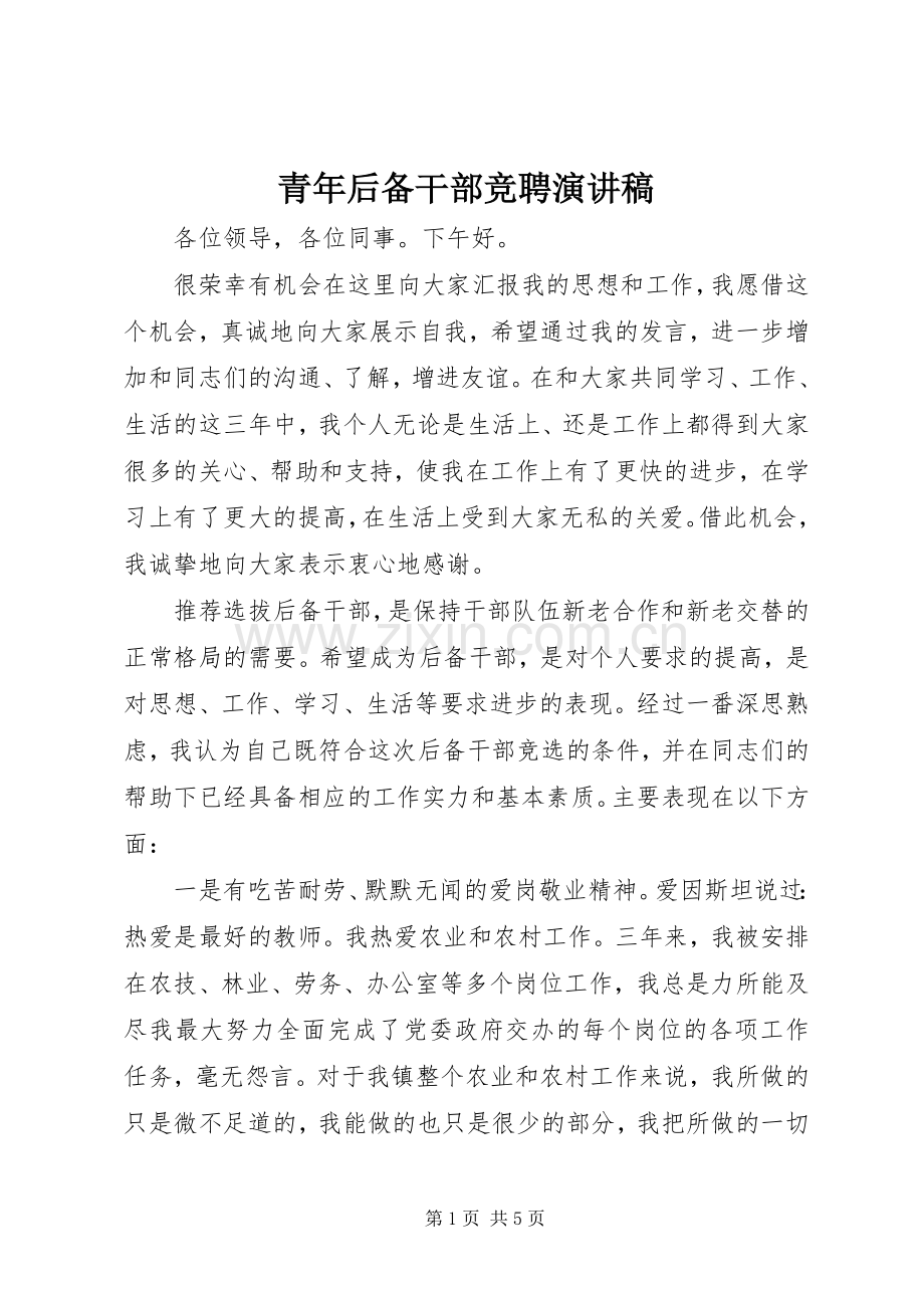青年后备干部竞聘演讲稿范文.docx_第1页