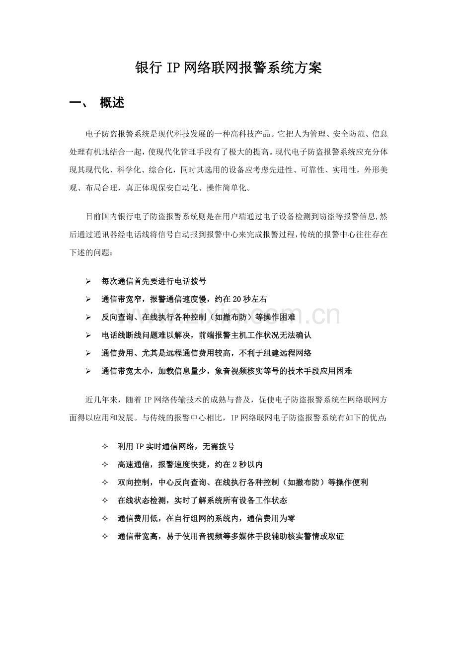 银行IP网络联网报警系统方案探析.docx_第1页
