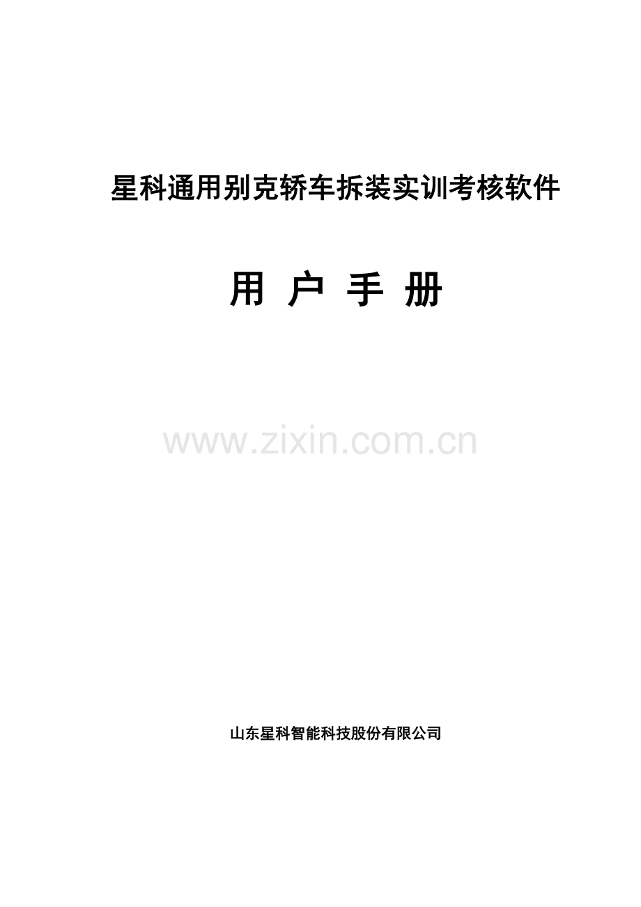 星科通用别克轿车拆装实训考核软件——用户手册.doc_第1页
