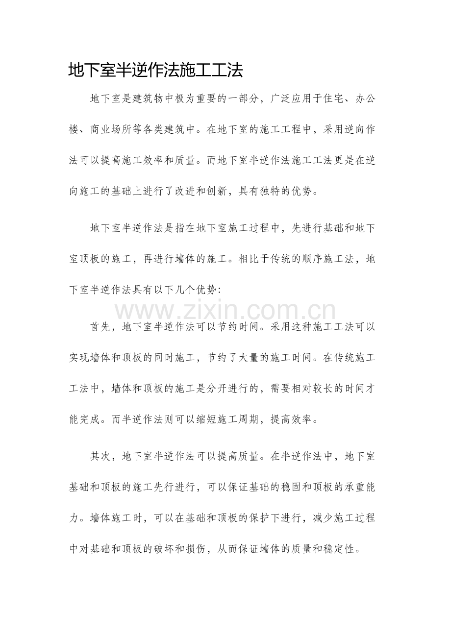 地下室半逆作法施工工法.docx_第1页