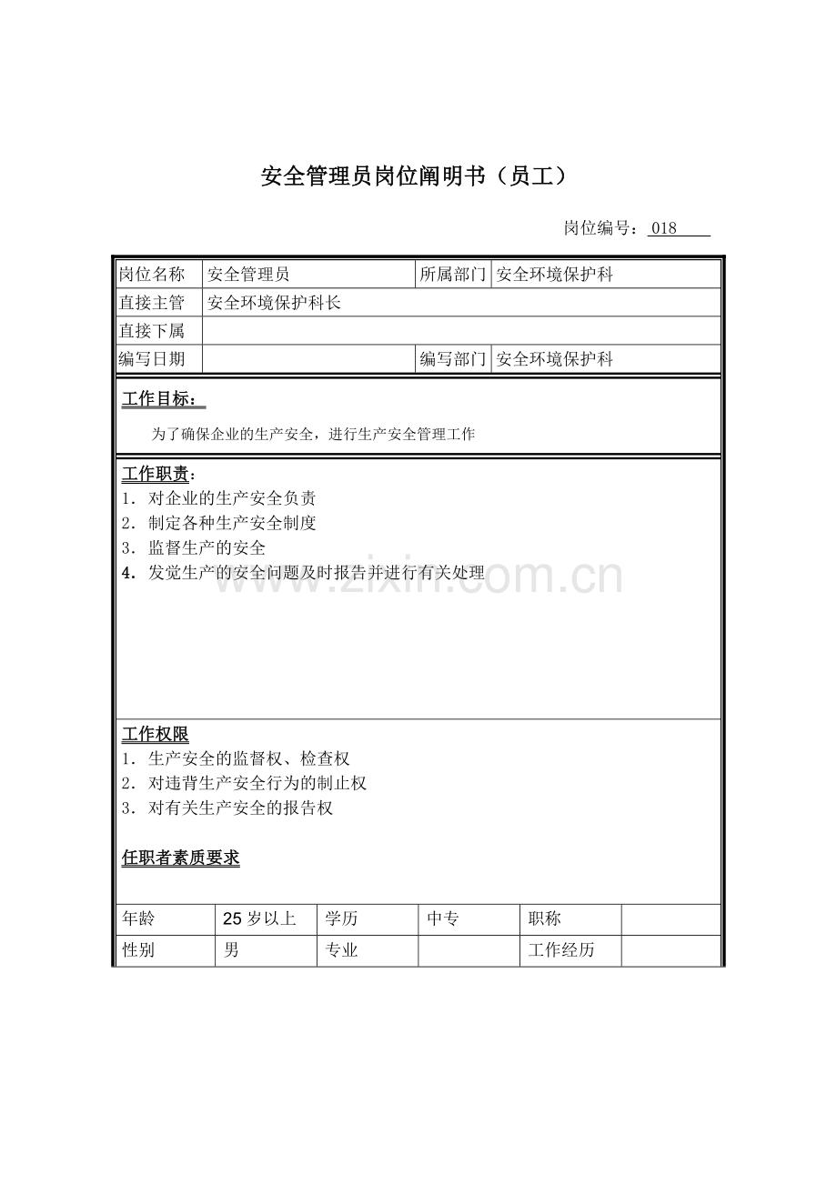 2024年安全员管理员岗位说明书.doc_第1页