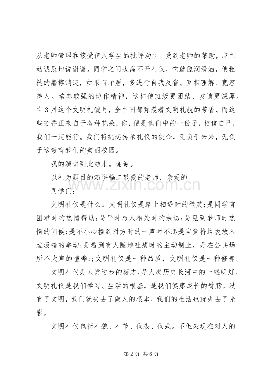 以礼为题目的演讲稿范文.docx_第2页
