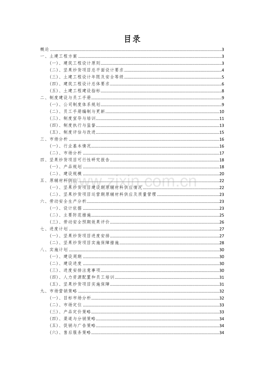 坚果炒货项目商业计划书.docx_第2页