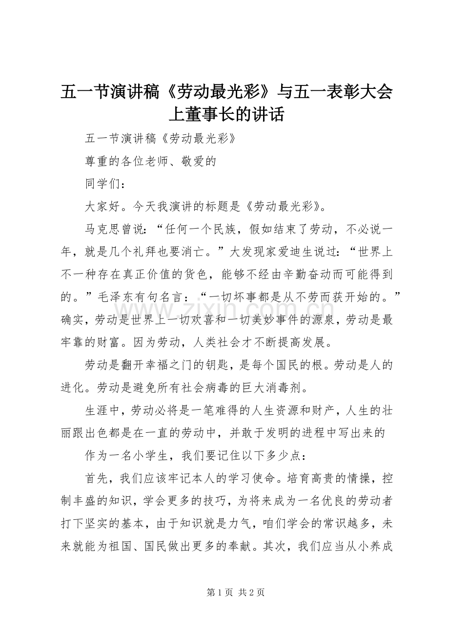 五一节演讲《劳动最光彩》与五一表彰大会上董事长的讲话.docx_第1页