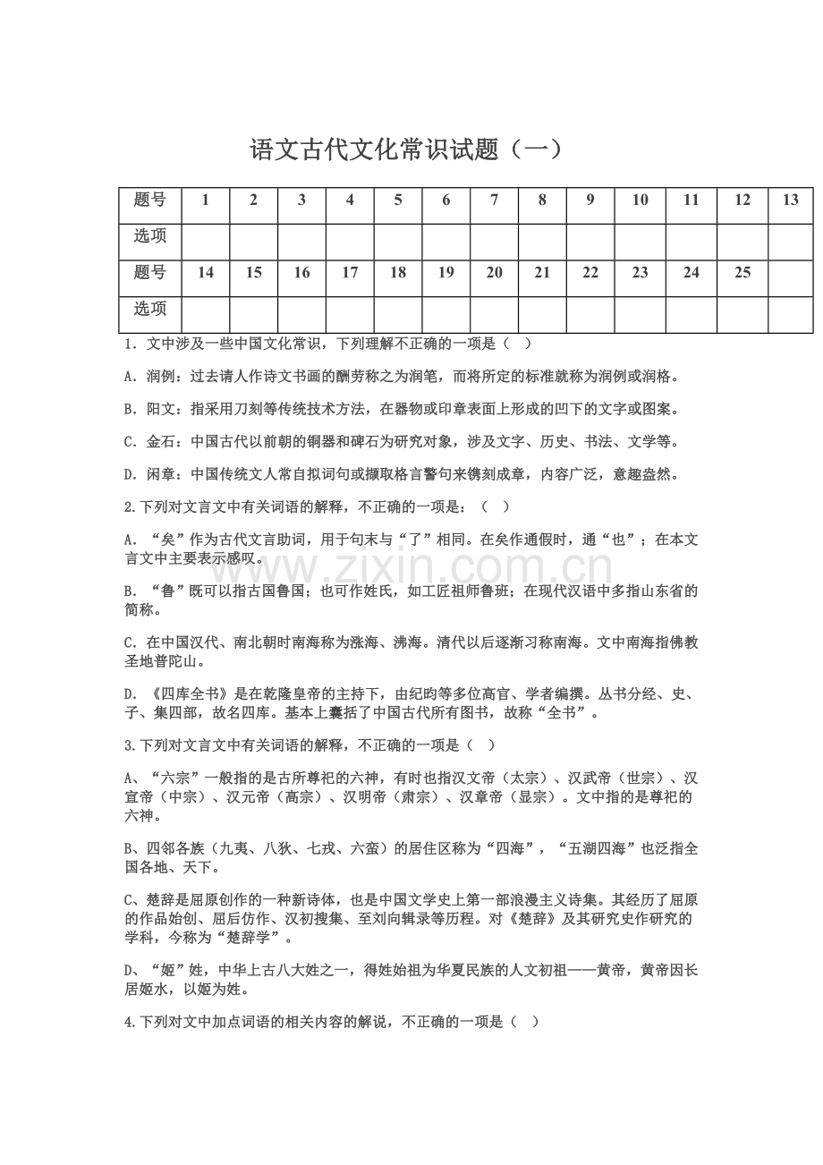 语文古代文化常识试题1.docx_第1页