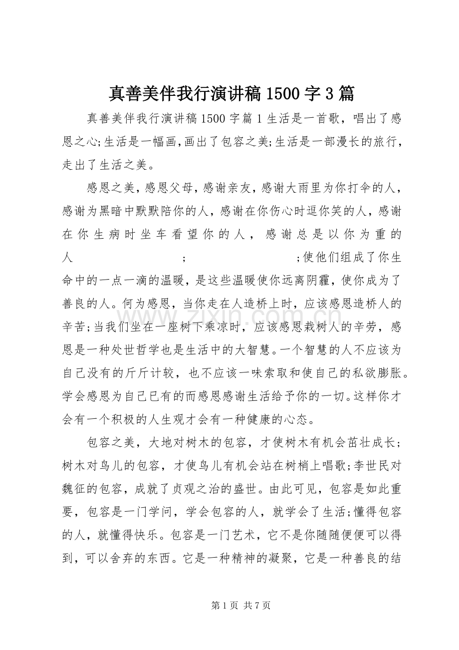 真善美伴我行演讲稿范文1500字3篇.docx_第1页