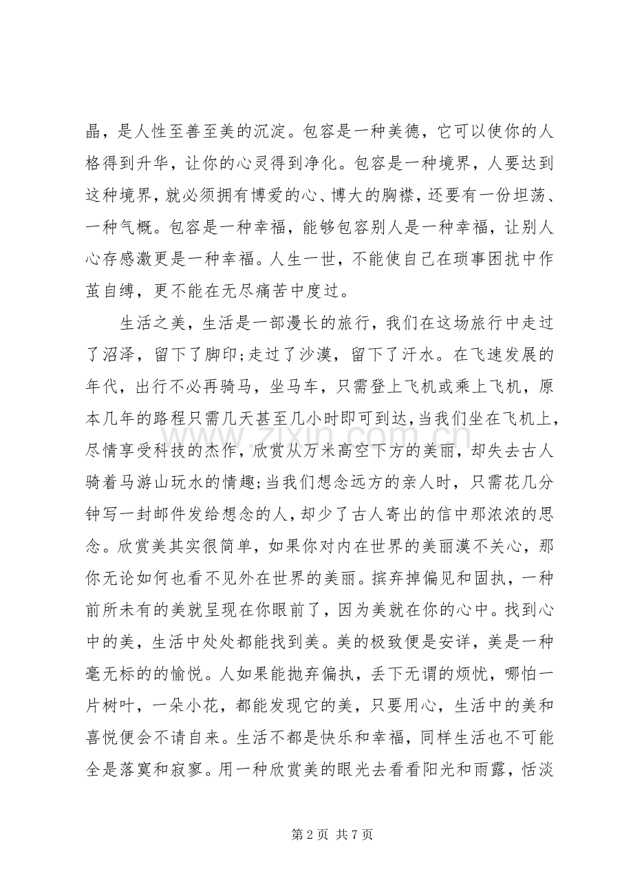 真善美伴我行演讲稿范文1500字3篇.docx_第2页