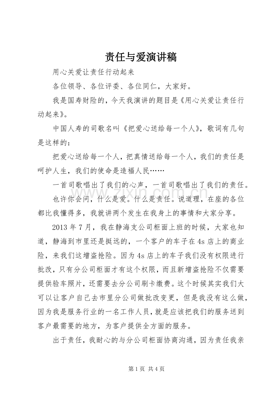 责任与爱演讲致辞稿.docx_第1页