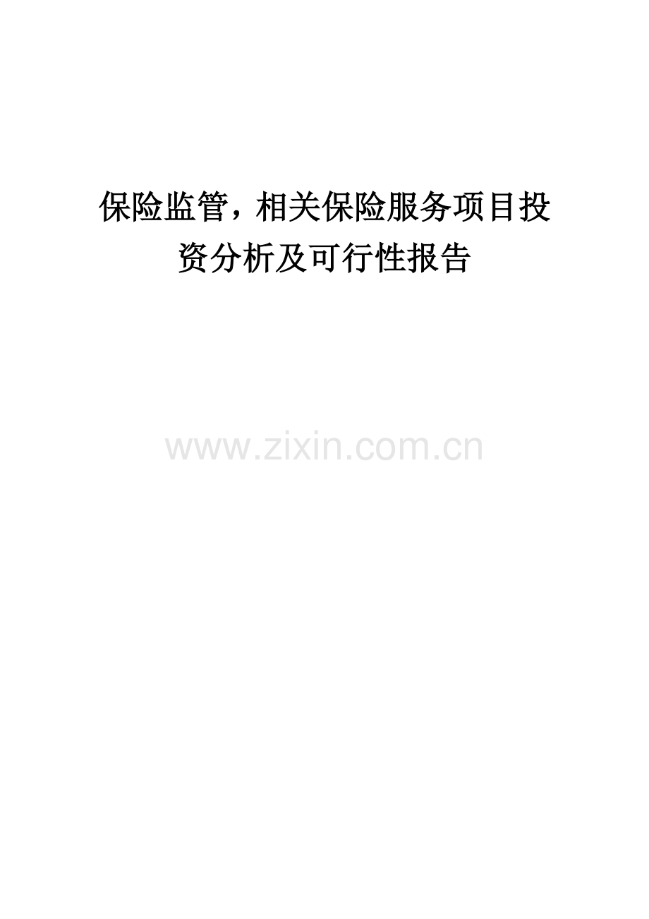 保险监管-相关保险服务项目投资分析及可行性报告.docx_第1页
