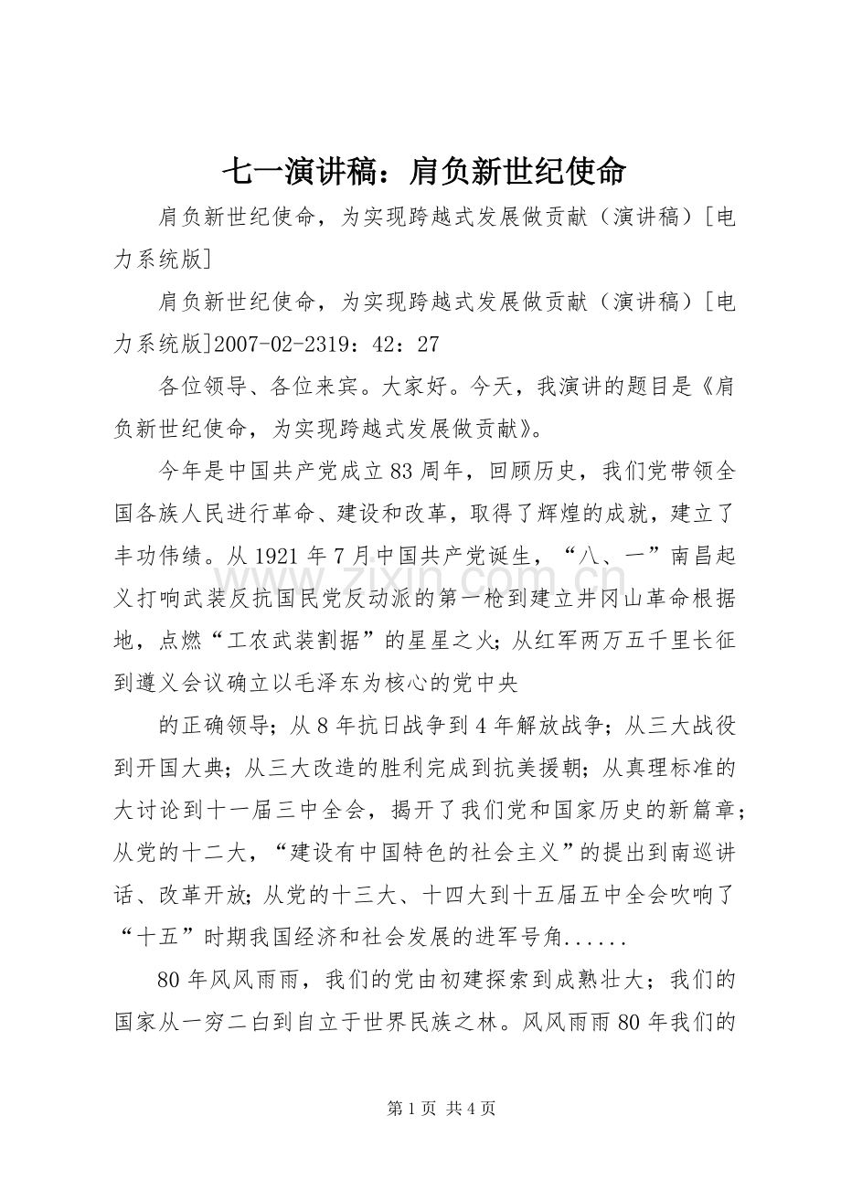 七一演讲致辞：肩负新世纪使命.docx_第1页