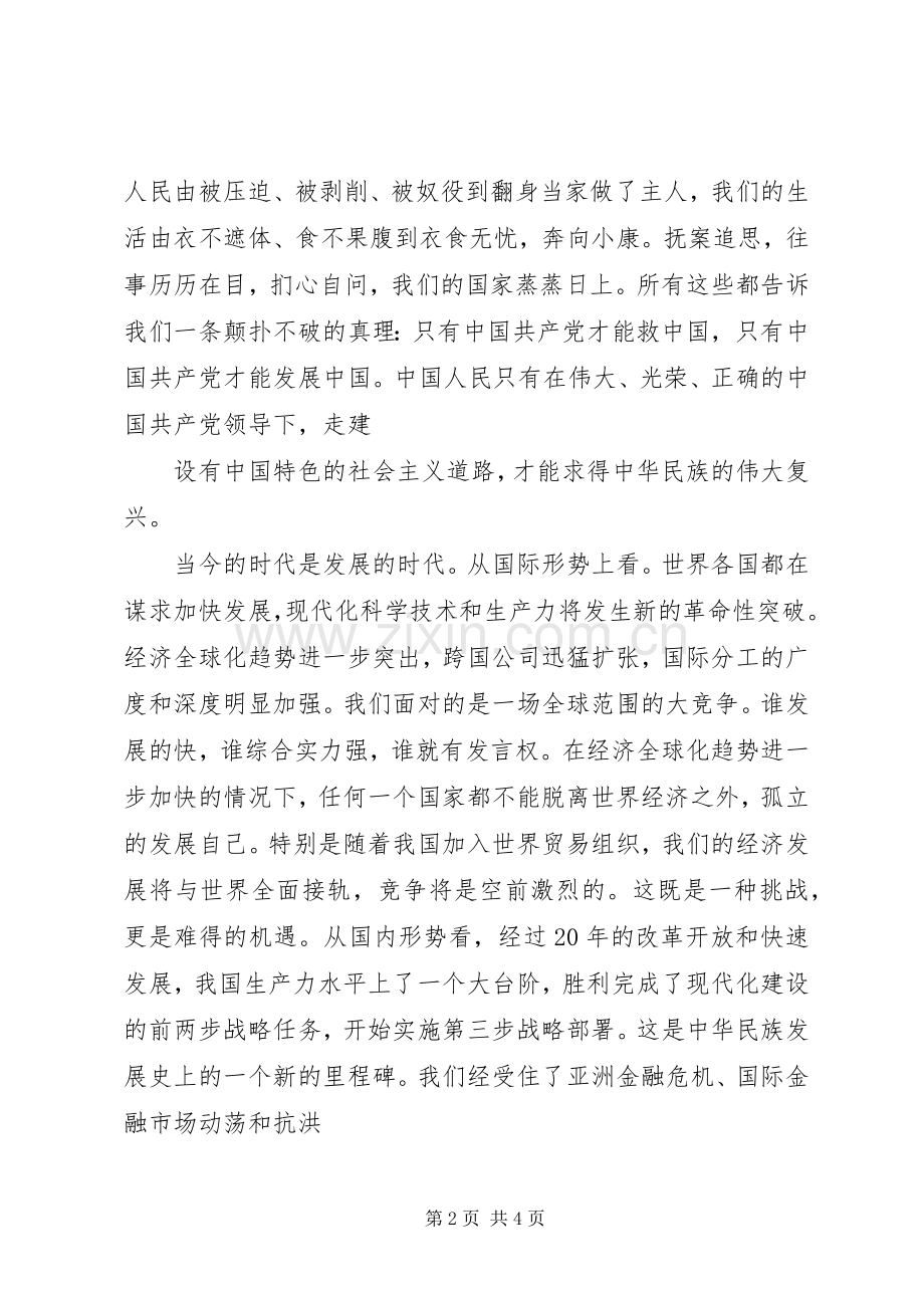 七一演讲致辞：肩负新世纪使命.docx_第2页