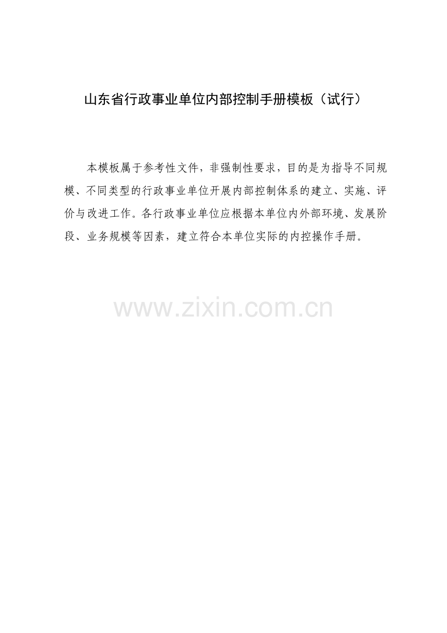 山东省行政事业单位内部控制手册(模板).docx_第1页