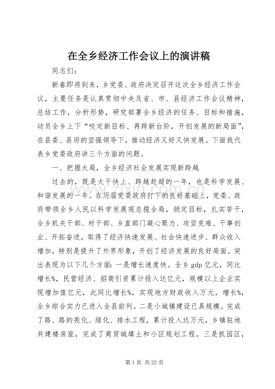 在全乡经济工作会议上的演讲稿范文.docx_第1页