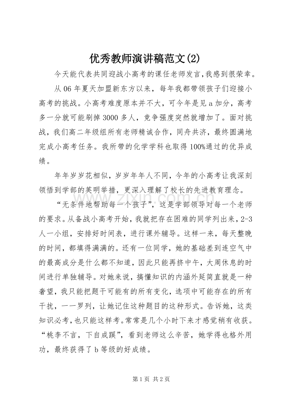 优秀教师演讲范文.docx_第1页