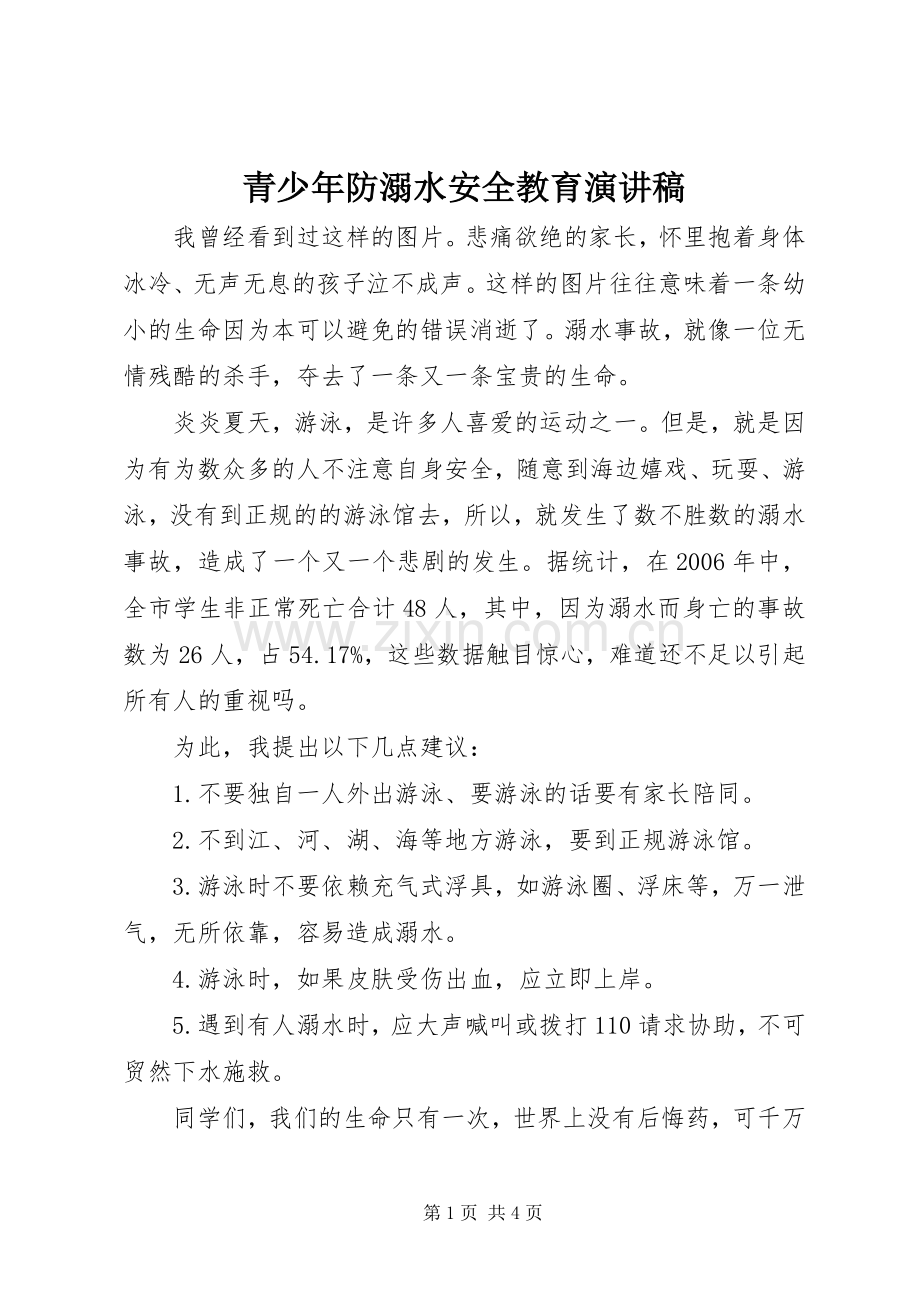 青少年防溺水安全教育演讲稿范文.docx_第1页