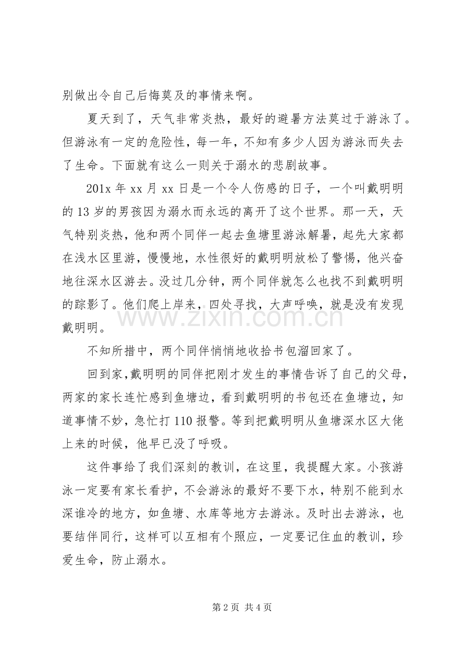 青少年防溺水安全教育演讲稿范文.docx_第2页