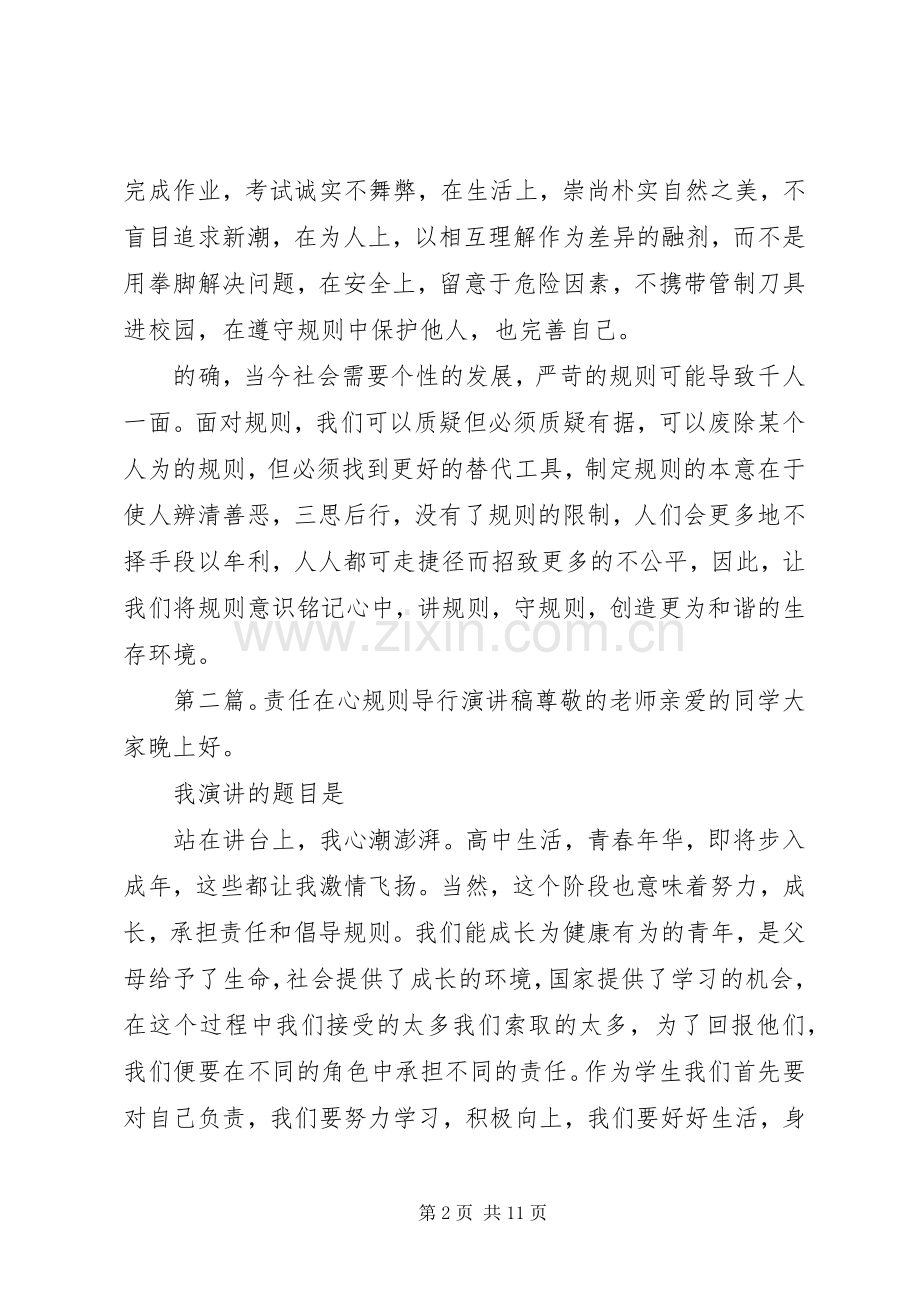 心有规则行守规则演讲稿范文.docx_第2页