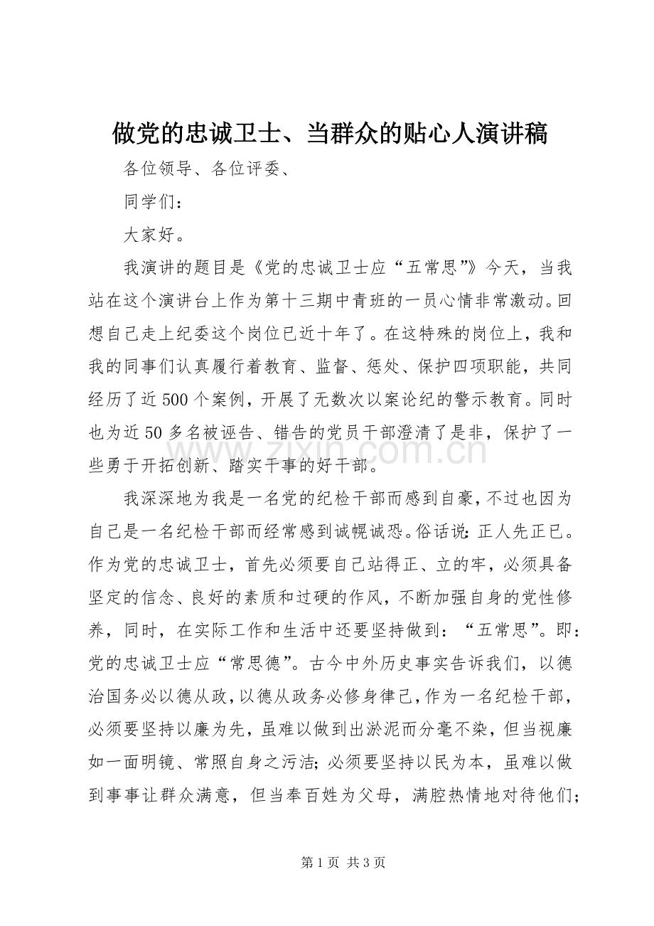 做党的忠诚卫士、当群众的贴心人演讲稿范文.docx_第1页