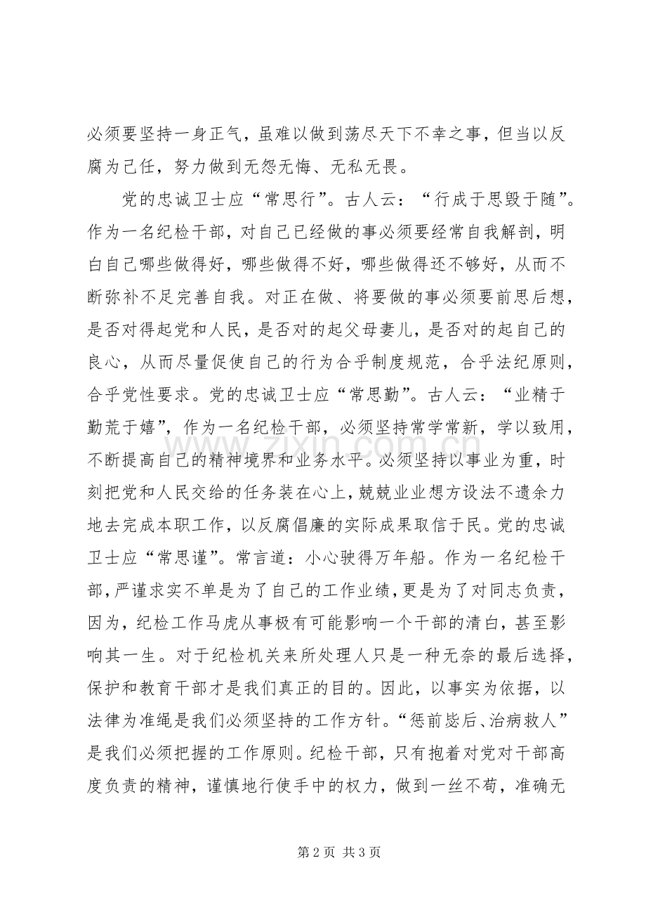 做党的忠诚卫士、当群众的贴心人演讲稿范文.docx_第2页