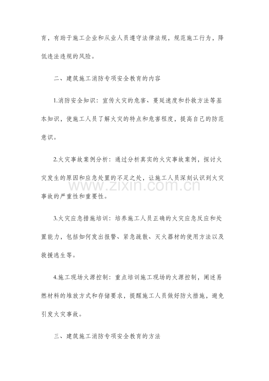 建筑施工消防专项安全教育.docx_第2页
