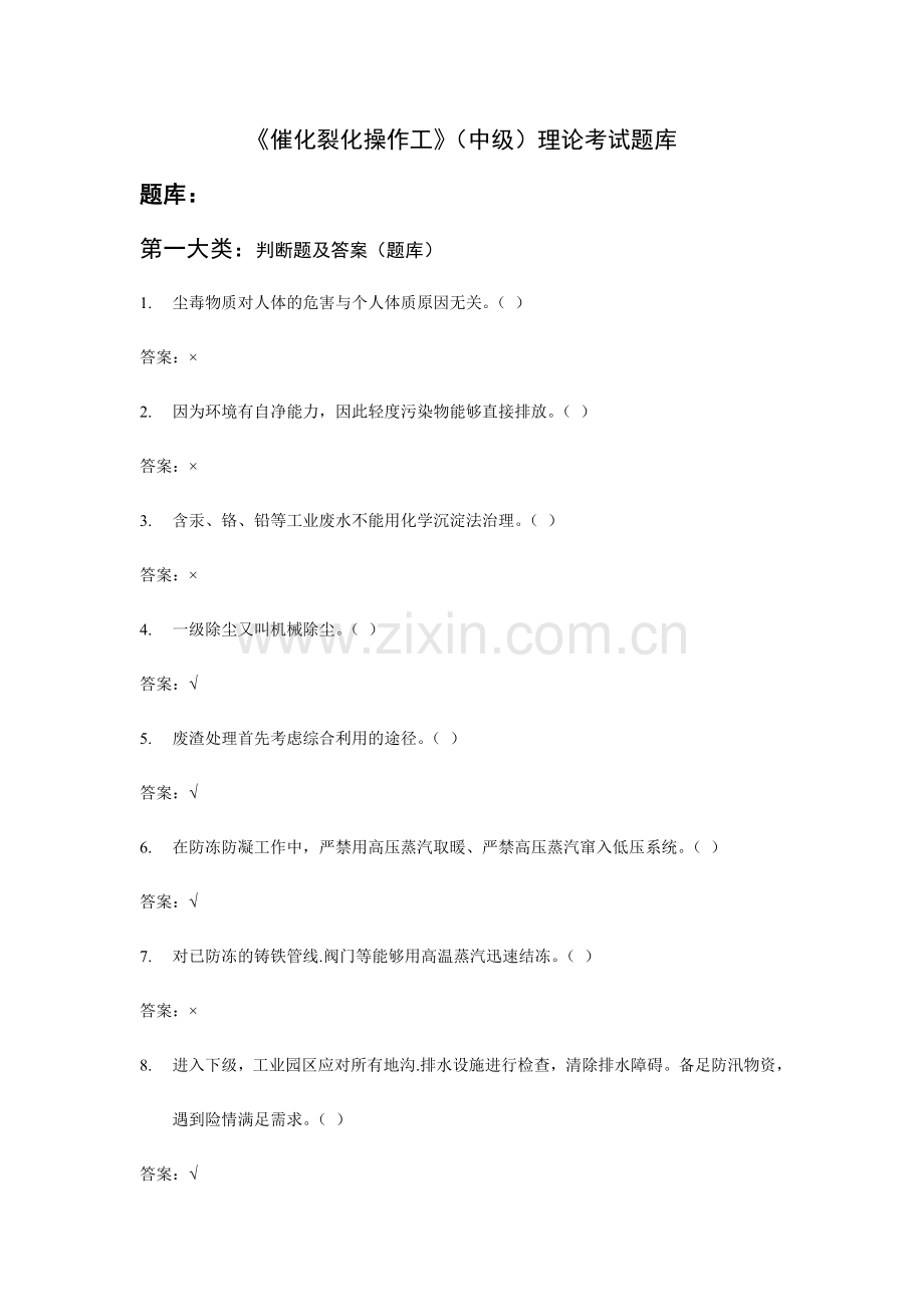 2024年催化裂化操作工理论知识题库.doc_第1页