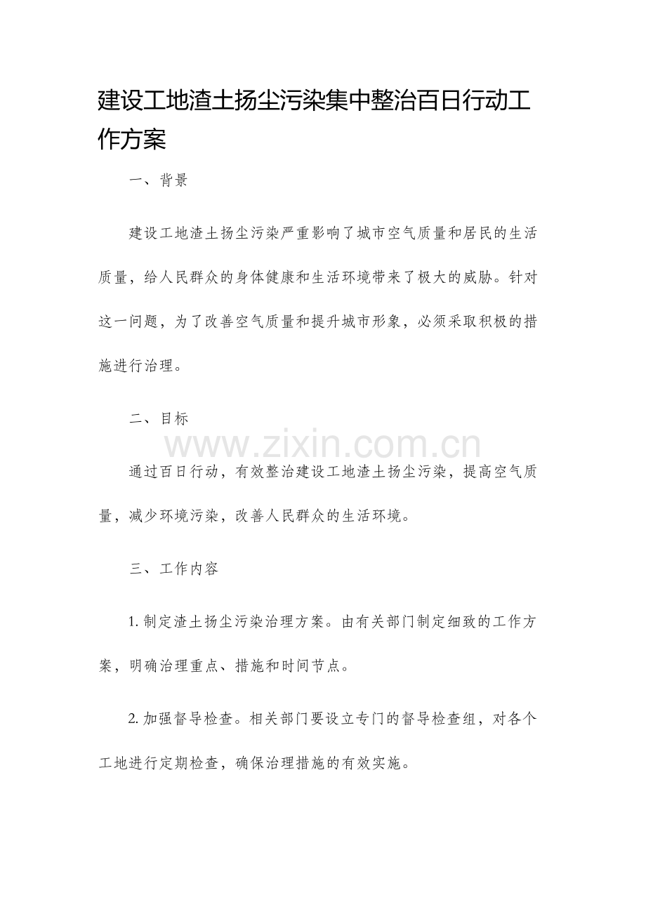 建设工地渣土扬尘污染集中整治百日行动工作方案.docx_第1页