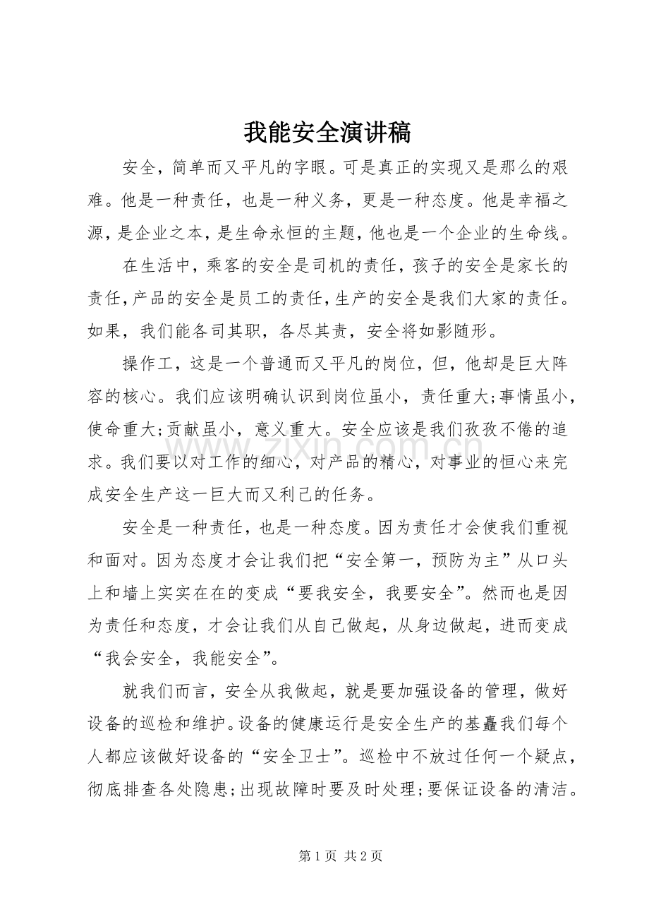 我能安全演讲稿范文.docx_第1页