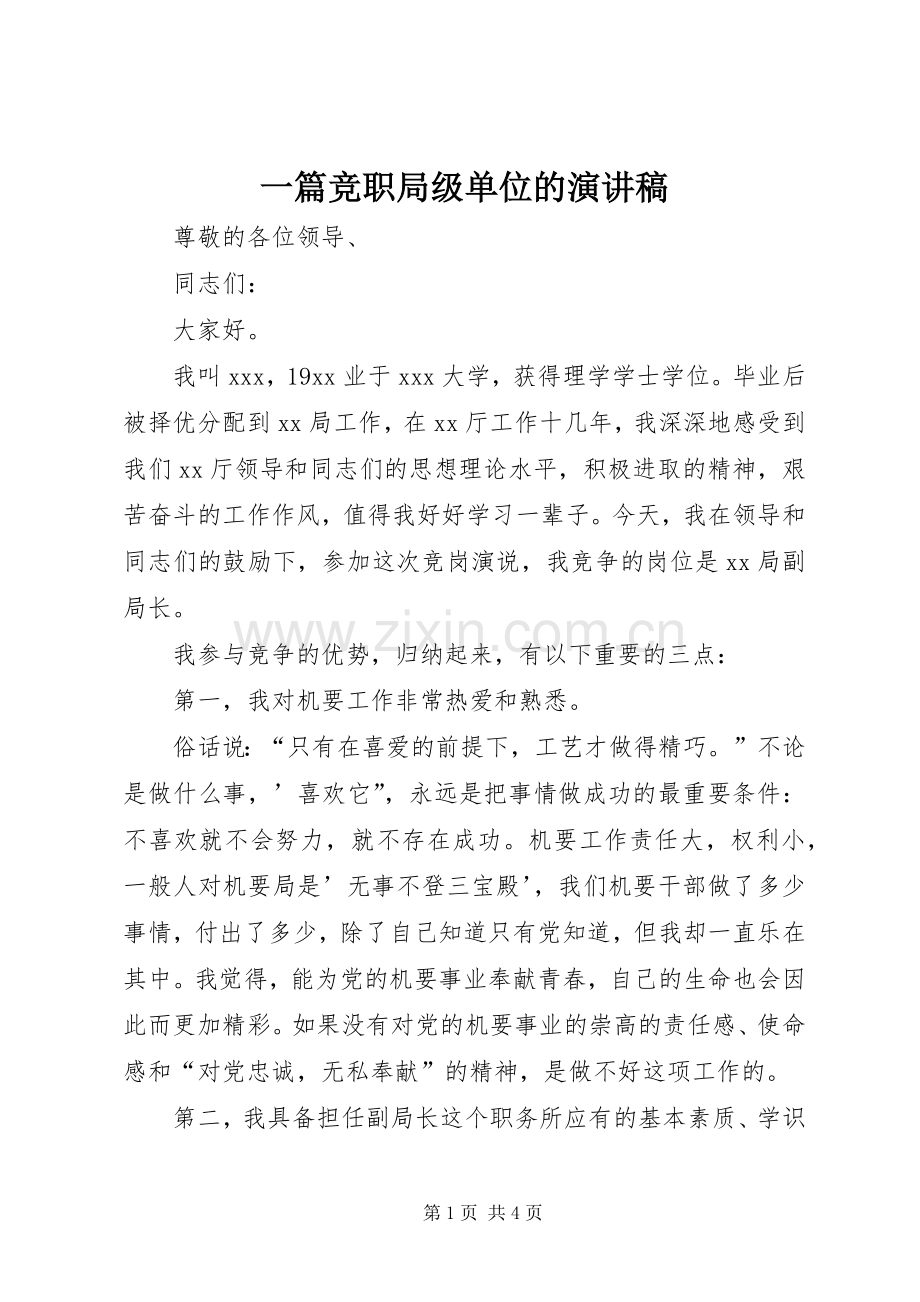 一篇竞职局级单位的演讲稿范文.docx_第1页