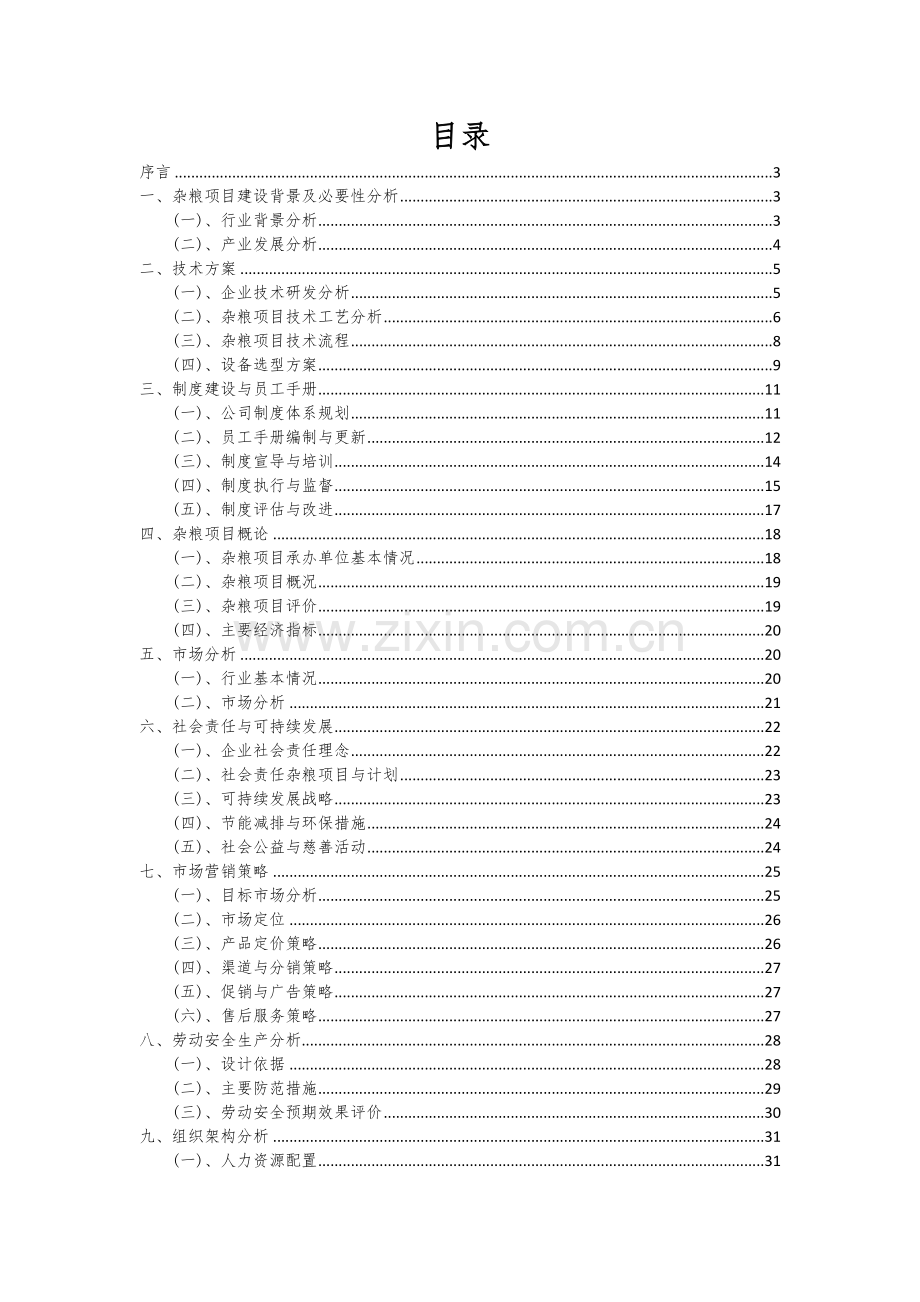杂粮项目商业计划书.docx_第2页