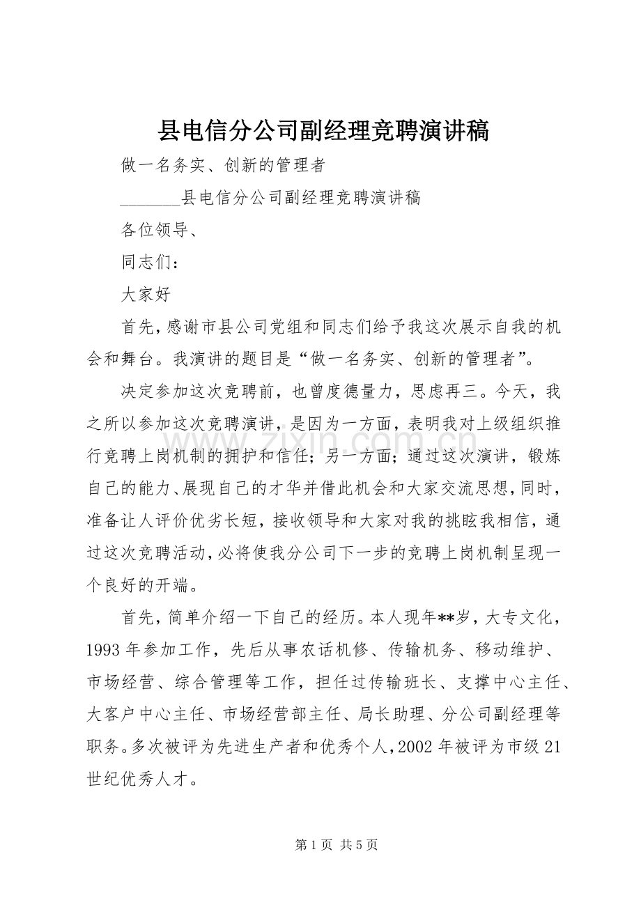 县电信分公司副经理竞聘演讲稿范文.docx_第1页