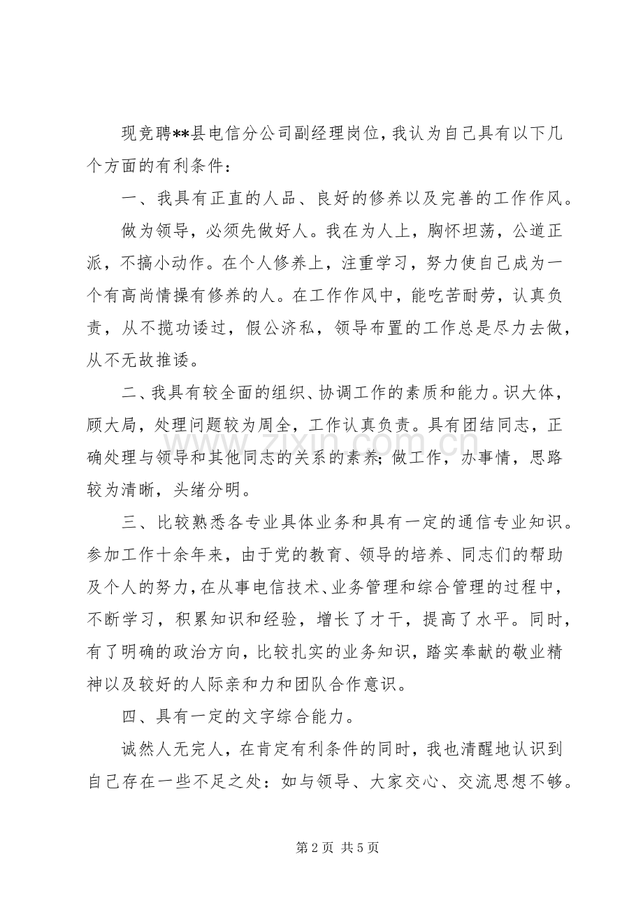 县电信分公司副经理竞聘演讲稿范文.docx_第2页