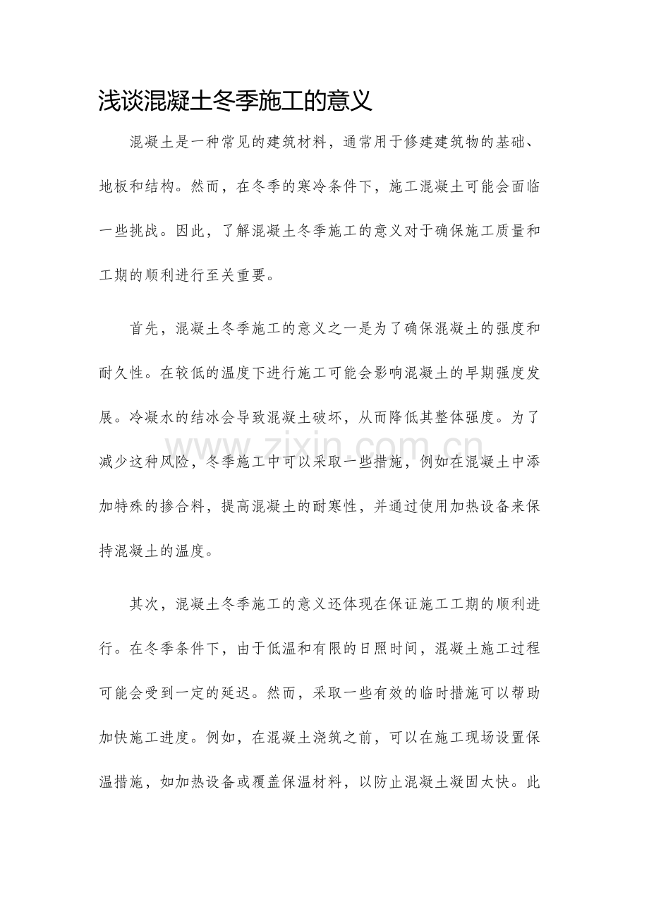 浅谈混凝土冬季施工的意义.docx_第1页
