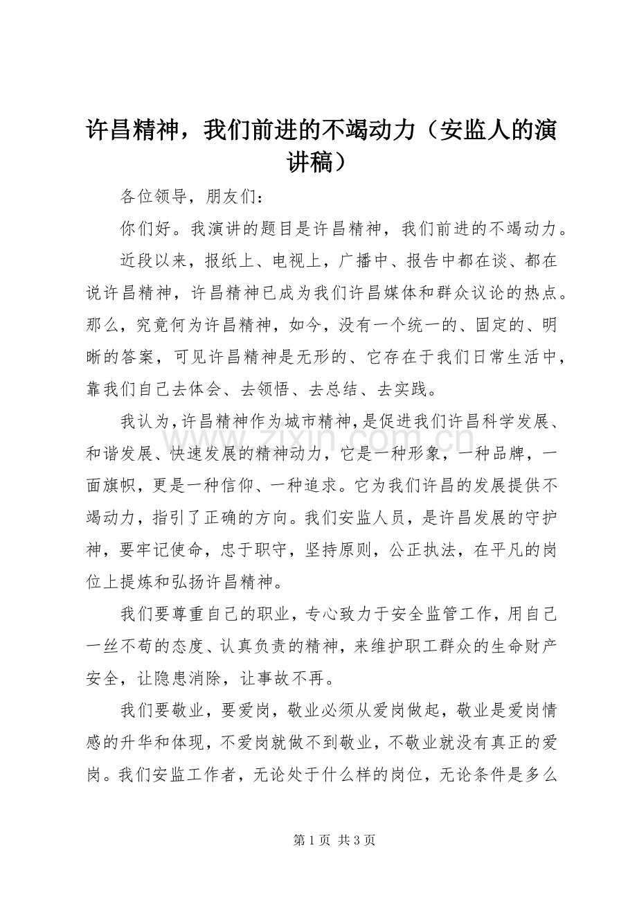许昌精神我们前进的不竭动力（安监人的演讲稿范文）.docx_第1页