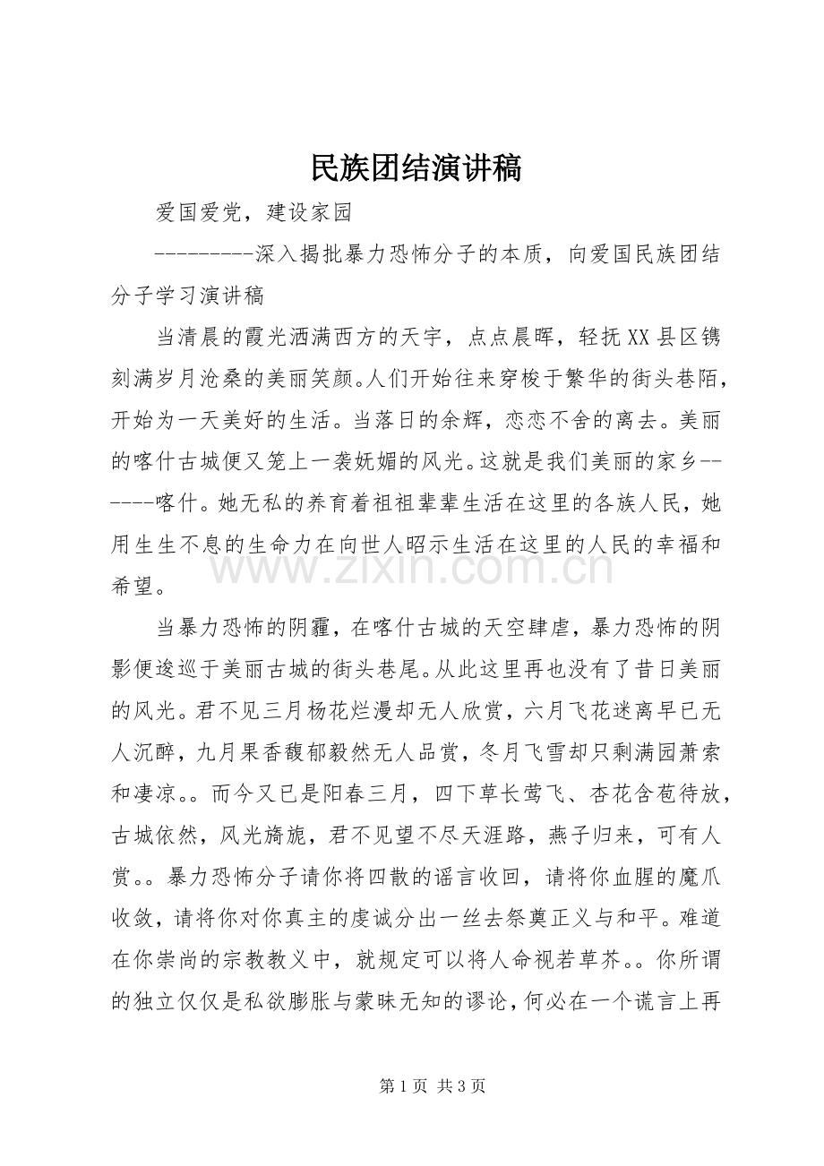 民族团结演讲致辞稿.docx_第1页