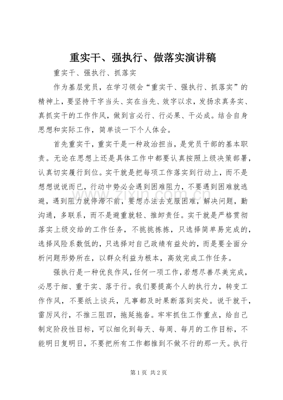 重实干、强执行、做落实演讲致辞.docx_第1页