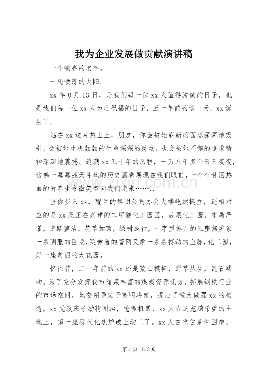 我为企业发展做贡献演讲.docx_第1页
