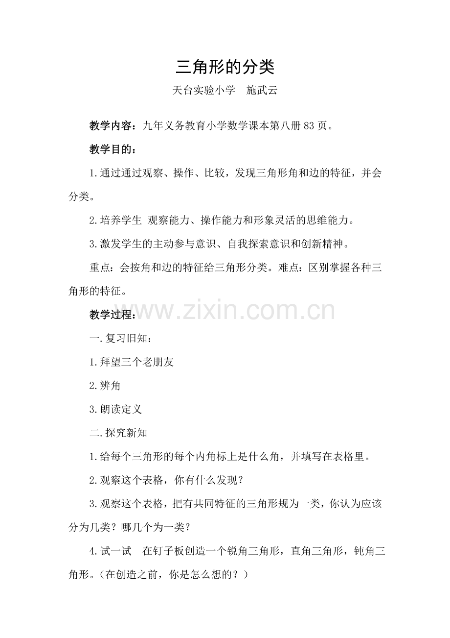 人教2011版小学数学四年级三角形的分类-(3).doc_第1页