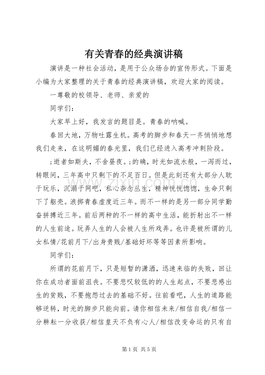 有关青春的经典演讲稿范文.docx_第1页
