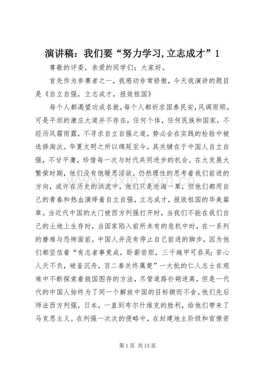 致辞演讲稿：我们要“努力学习,立志成才”1.docx_第1页