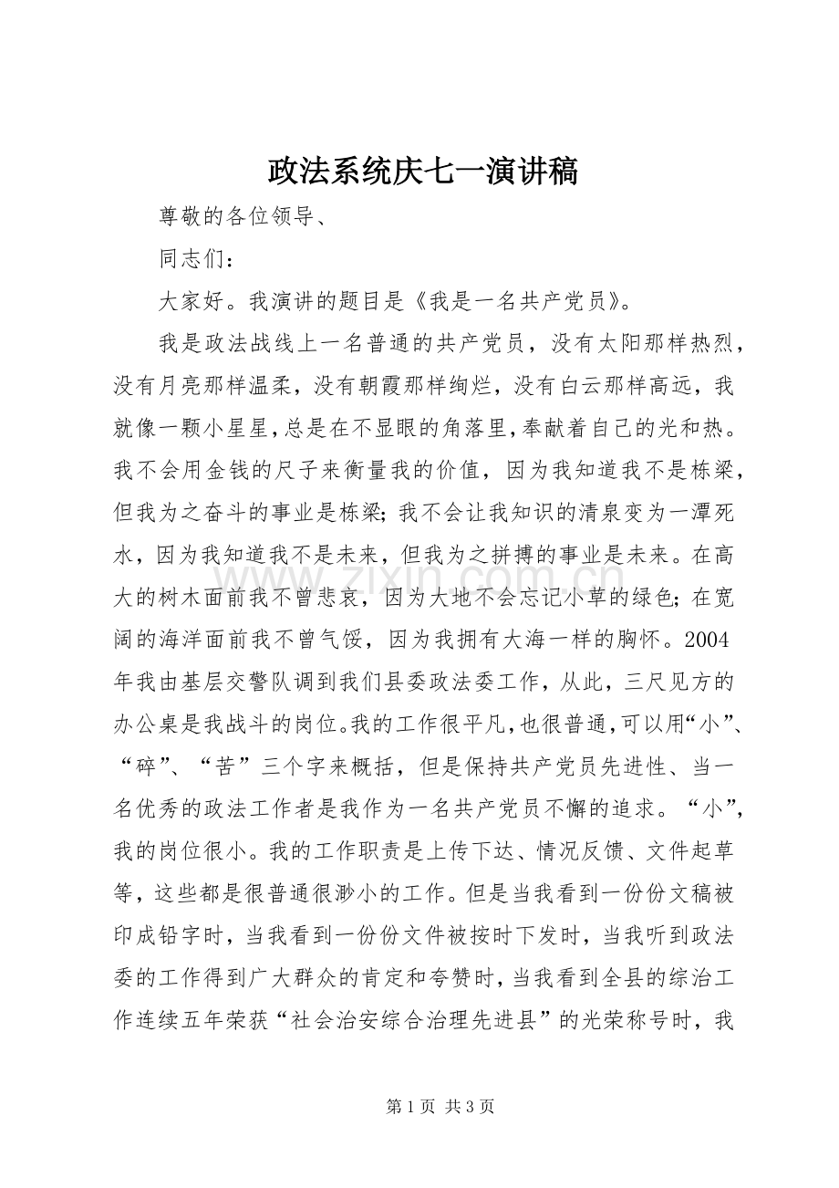 政法系统庆七一演讲稿范文.docx_第1页