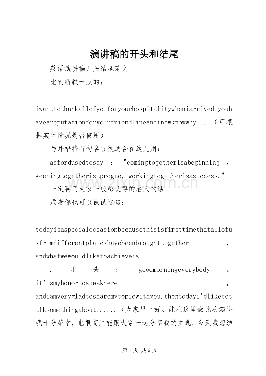 演讲的开头和结尾.docx_第1页