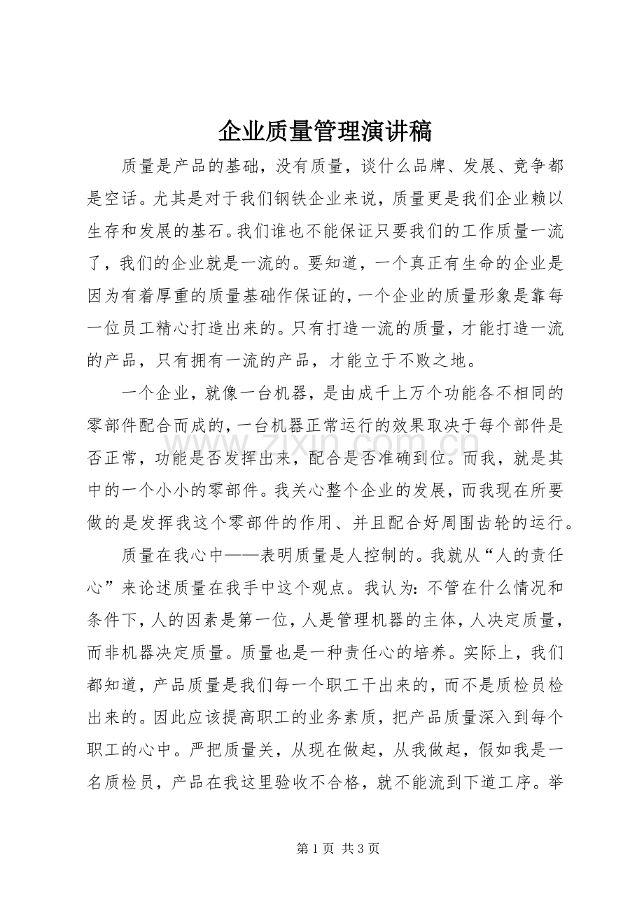 企业质量管理演讲稿范文.docx_第1页