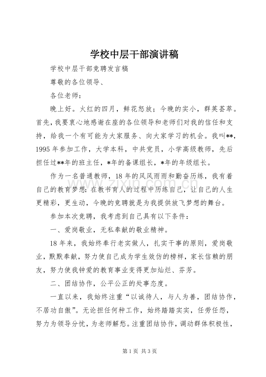 学校中层干部演讲范文.docx_第1页