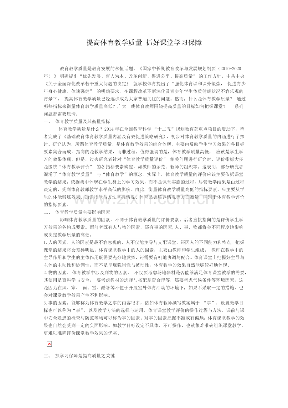提高体育教学质量抓好课堂学习保障.doc_第1页