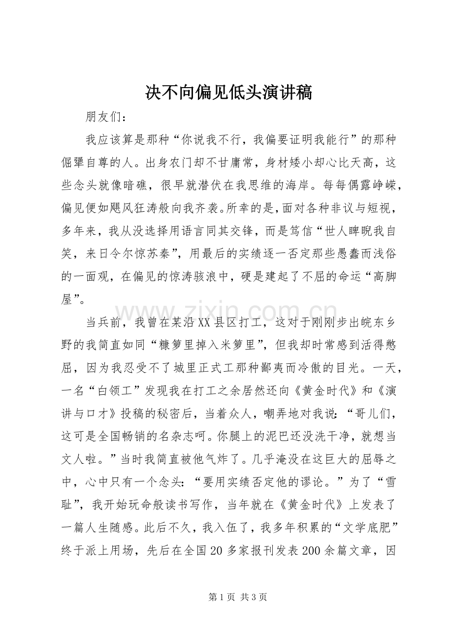 决不向偏见低头演讲致辞.docx_第1页