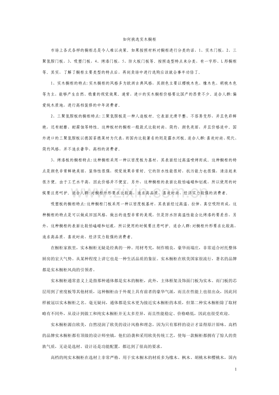 如何橱柜选择.doc_第1页