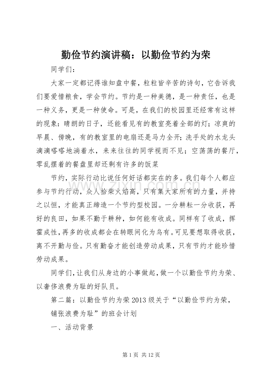 勤俭节约演讲稿范文：以勤俭节约为荣_1.docx_第1页