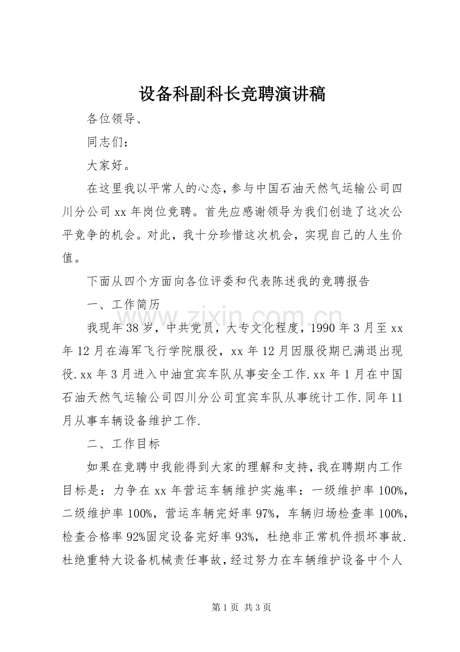 设备科副科长竞聘演讲稿范文.docx_第1页
