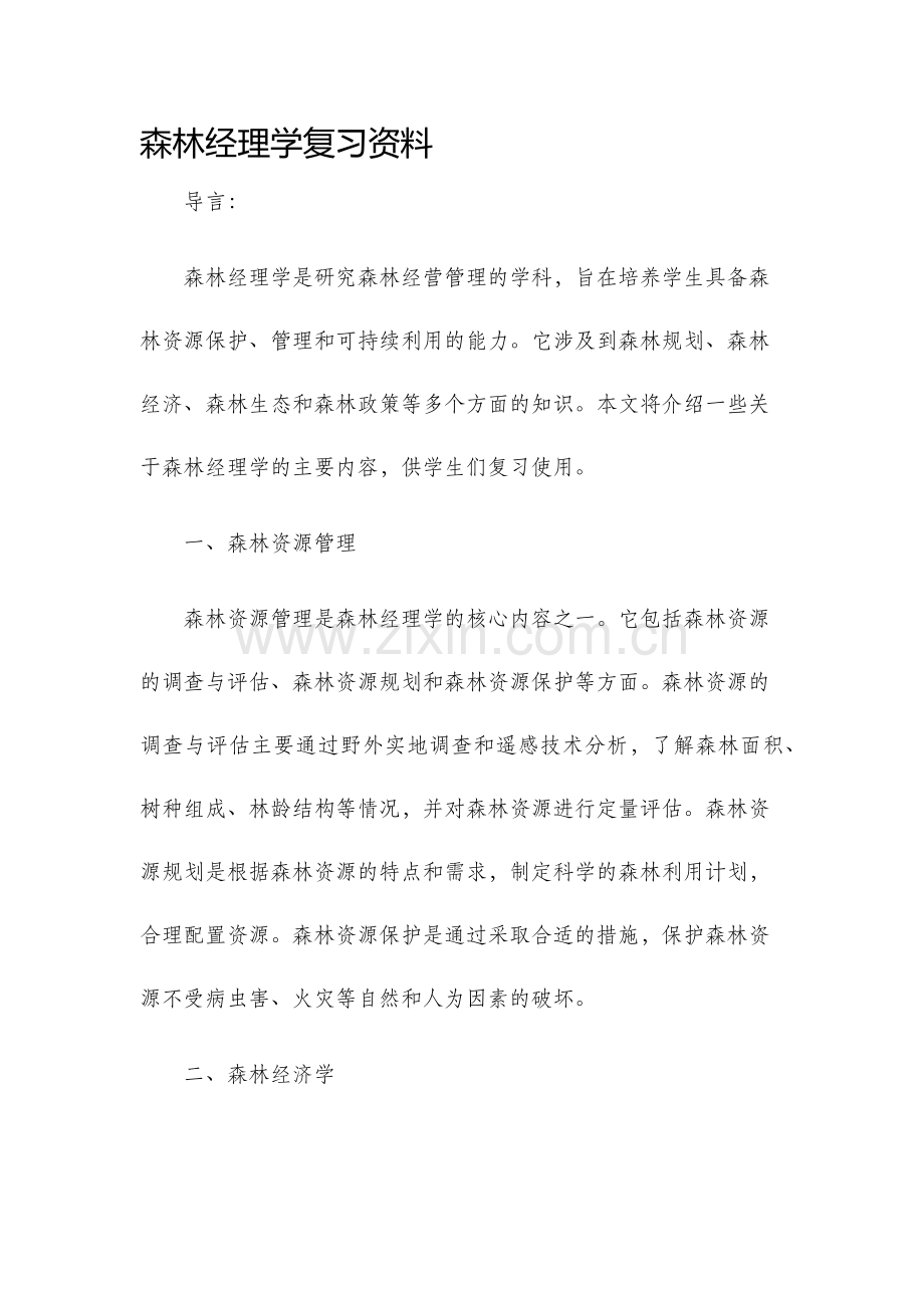 森林经理学复习资料.docx_第1页